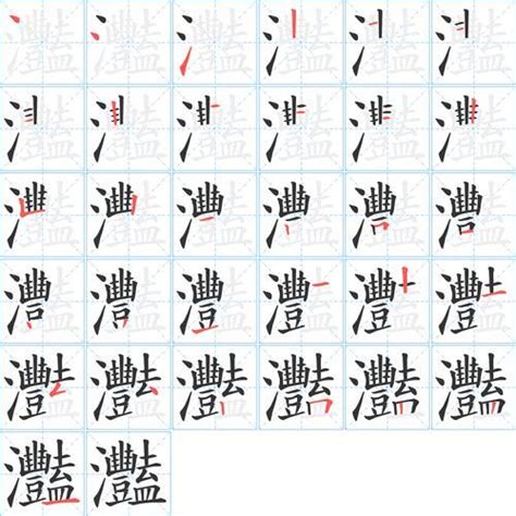 12筆畫的字|笔画12画的字